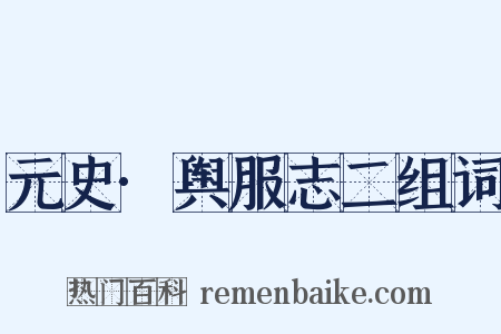 元史·舆服志二组词是什么意思的图片